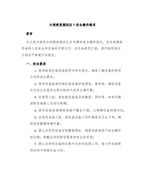 片剂硬度测试仪Y安全操作规定