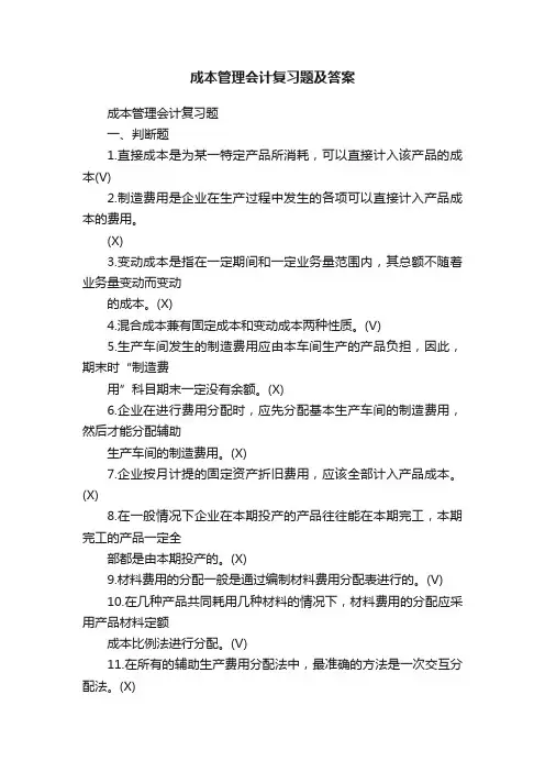 成本管理会计复习题及答案