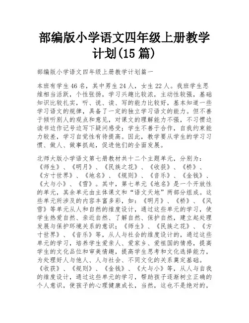 部编版小学语文四年级上册教学计划(15篇)
