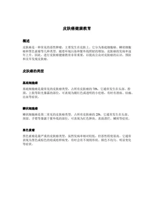 皮肤癌健康教育
