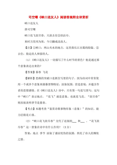司空曙《峡口送友人》阅读答案附全诗赏析
