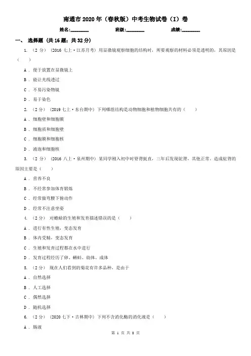 南通市2020年(春秋版)中考生物试卷(I)卷