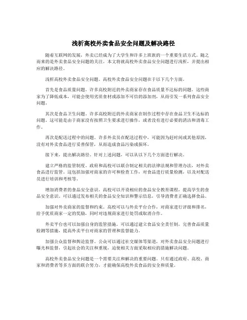浅析高校外卖食品安全问题及解决路径