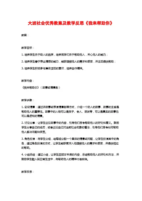 大班社会优秀教案及教学反思《我来帮助你》