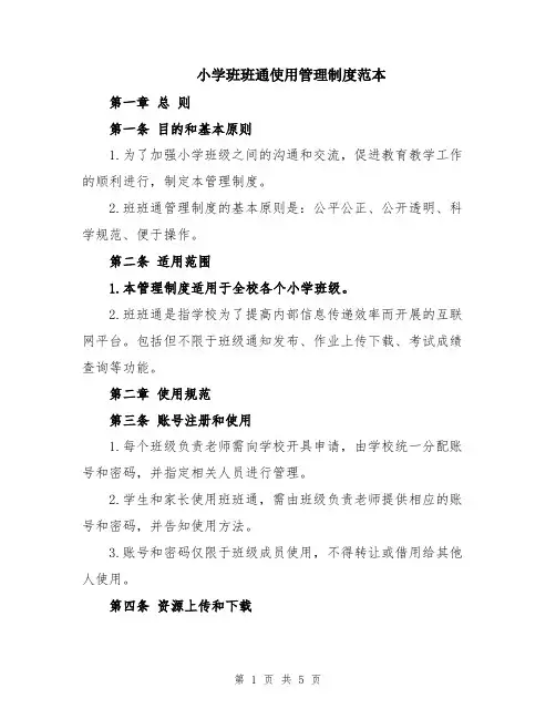 小学班班通使用管理制度范本