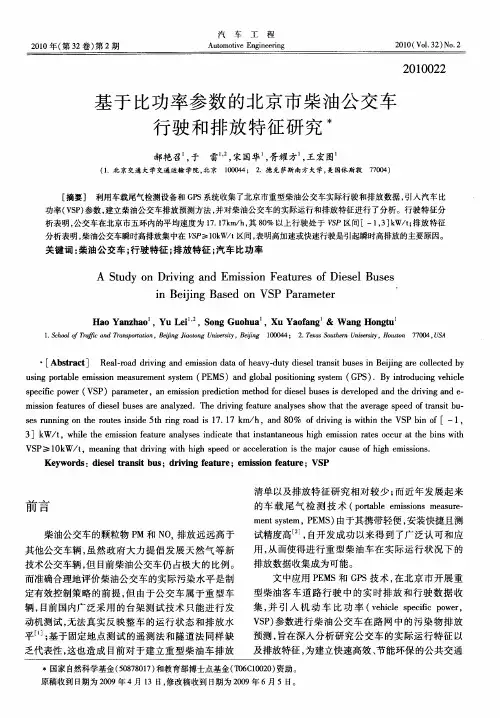 基于比功率参数的北京市柴油公交车行驶和排放特征研究