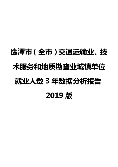 鹰潭市(全市)交通运输业、技术服务和地质勘查业城镇单位就业人数3年数据分析报告2019版