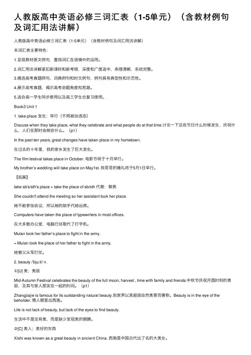 人教版高中英语必修三词汇表（1-5单元）（含教材例句及词汇用法讲解）