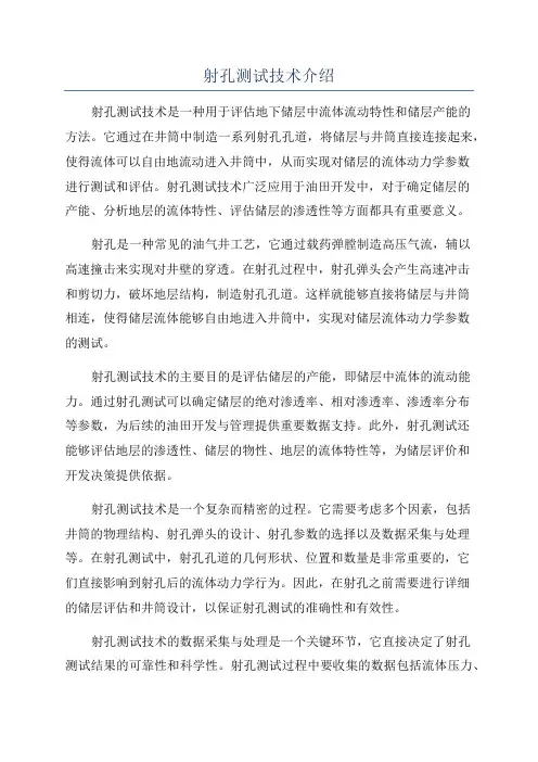 射孔测试技术介绍