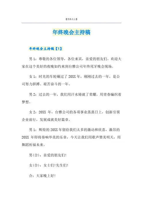 年终晚会主持稿