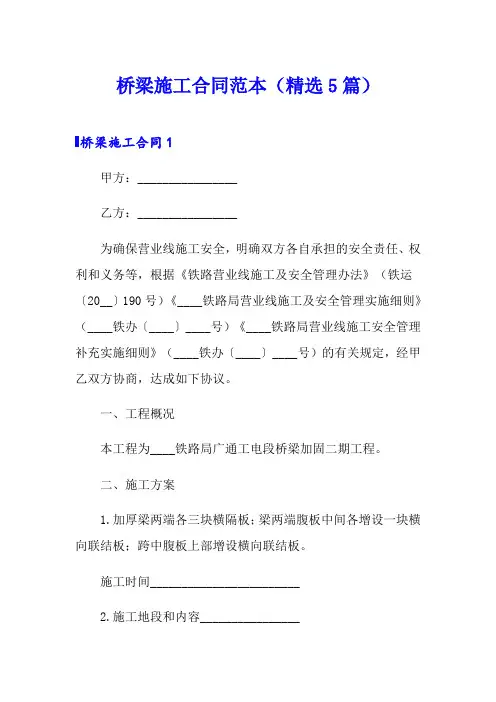 桥梁施工合同范本(精选5篇)