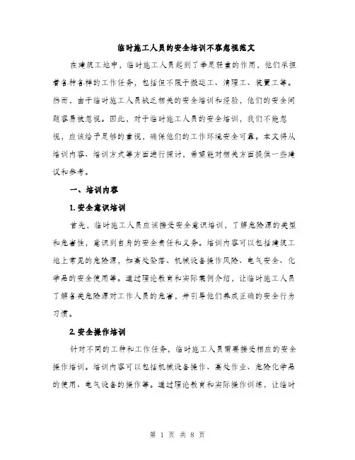 临时施工人员的安全培训不容忽视范文