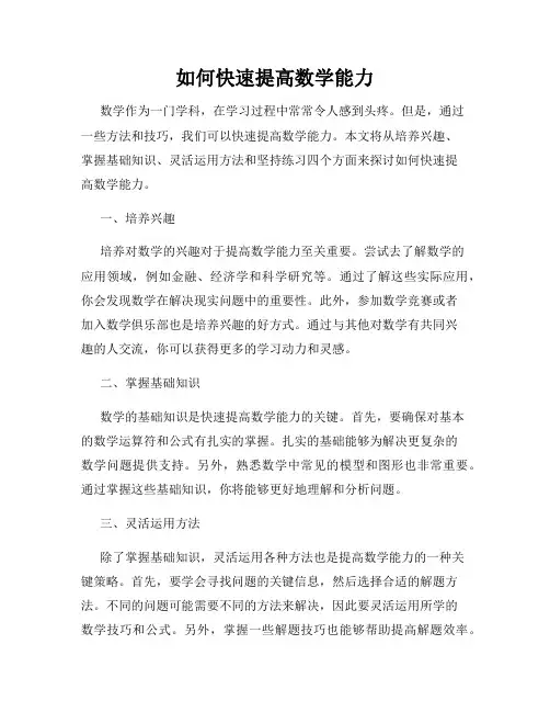 如何快速提高数学能力
