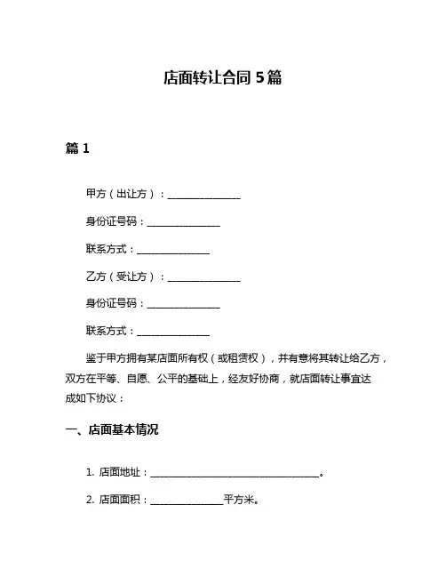 店面转让合同5篇