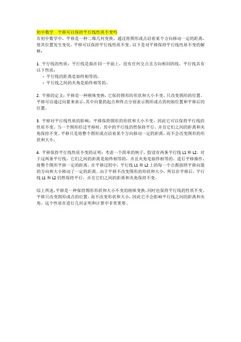 初中数学  平移可以保持平行线性质不变吗