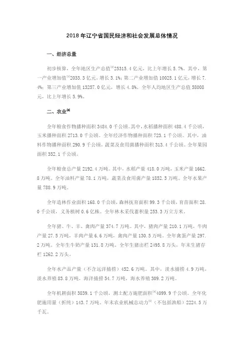 2018年辽宁省国民经济和社会发展总体情况