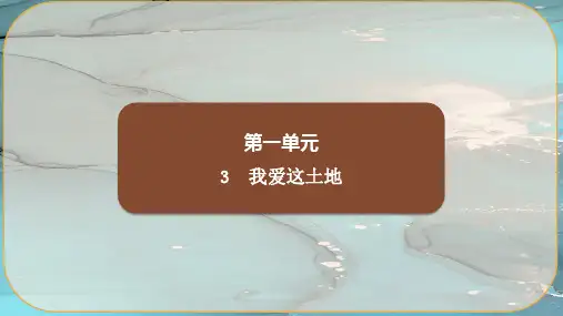 3《我爱这土地》课件.ppt