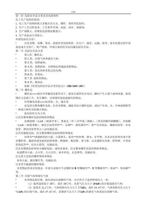 危险化学品分类及其危险特性