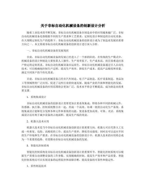 关于非标自动化机械设备的创新设计分析