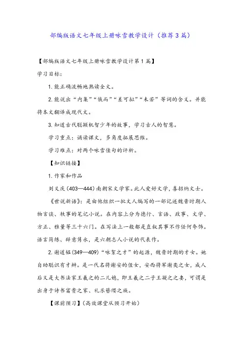 部编版语文七年级上册咏雪教学设计(推荐3篇)