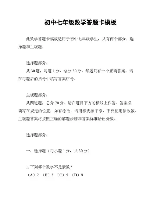 初中七年级数学答题卡模板
