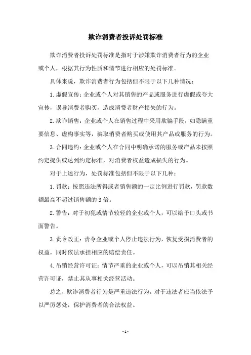 欺诈消费者投诉处罚标准