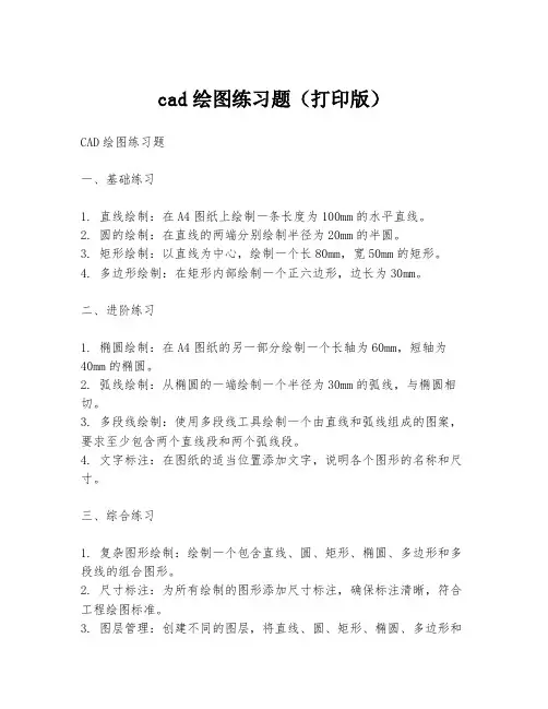cad绘图练习题(打印版)