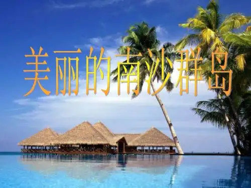 美丽的南沙群岛