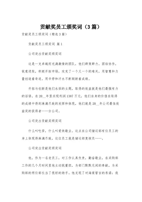 贡献奖员工颁奖词(3篇)