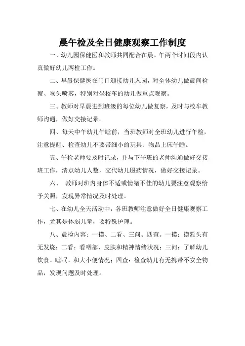 晨午检及全日健康观察工作制度