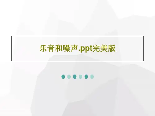 乐音和噪声.ppt完美版PPT22页