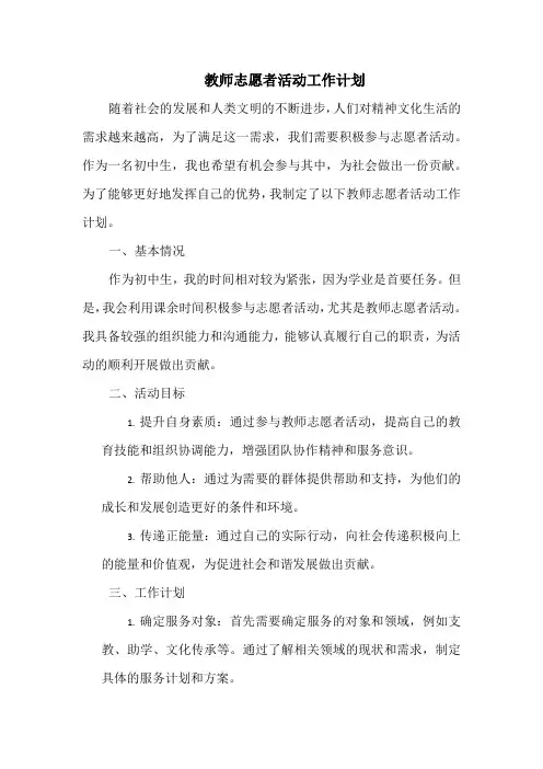 教师志愿者活动工作计划