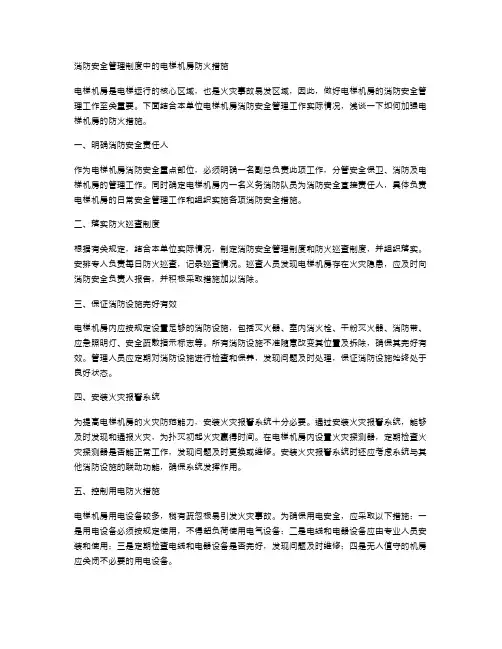 消防安全管理制度中的电梯机房防火措施