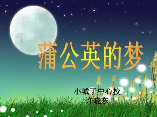 蒲公英的梦_课件