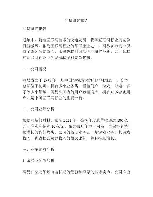 网易研究报告