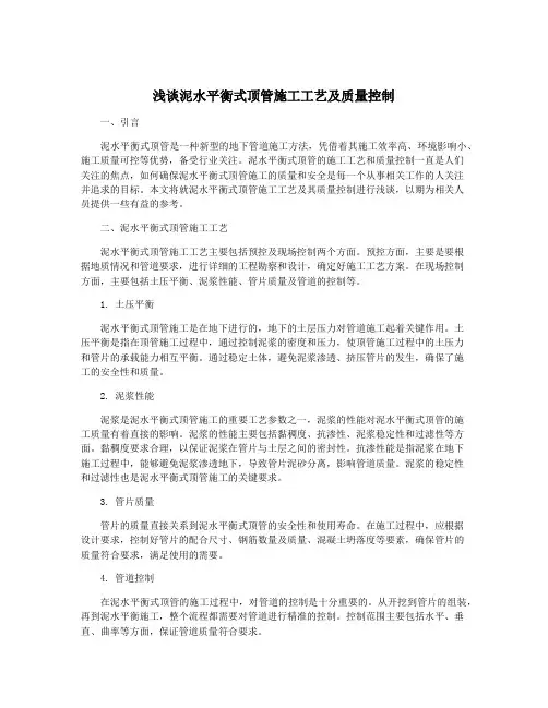 浅谈泥水平衡式顶管施工工艺及质量控制