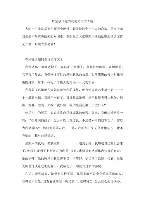以坚强话题的议论文作文5篇