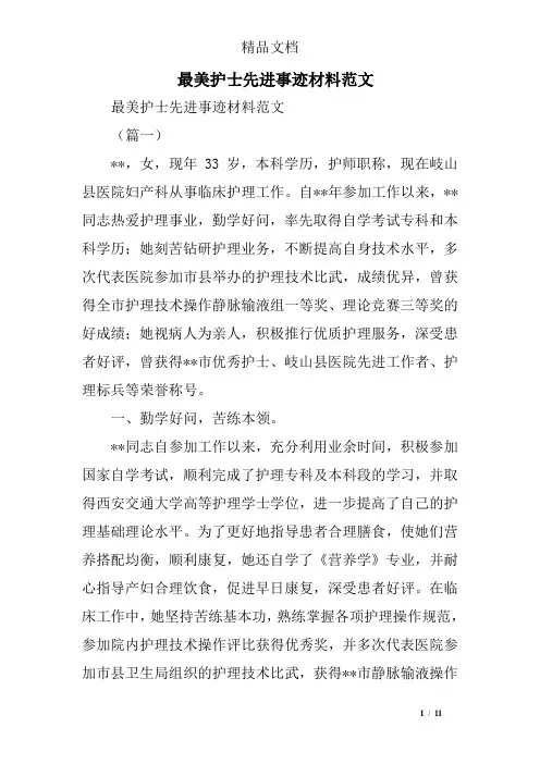 最美护士先进事迹材料范文