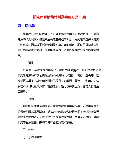阳光体育活动计划及实施方案6篇
