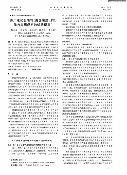 炼厂液化石油气(高含烯烃LPG)作为车用燃料的试验研究