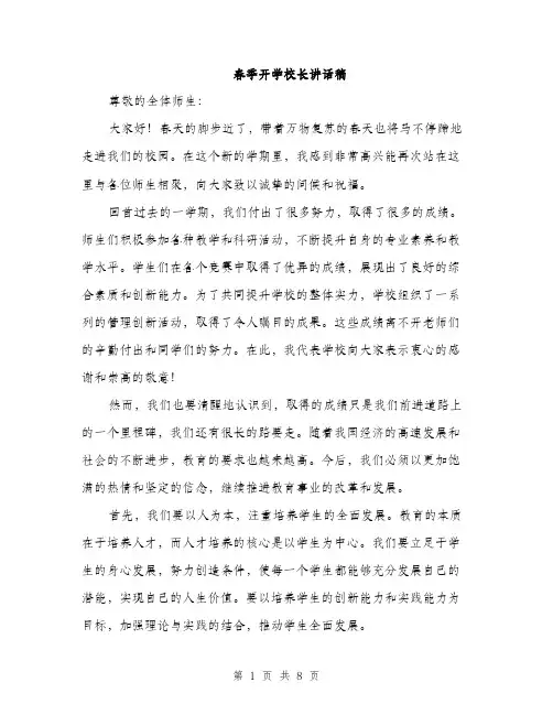 春季开学校长讲话稿（3篇）