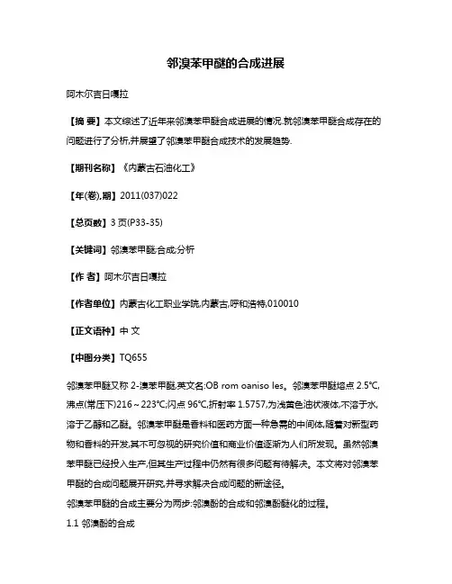 邻溴苯甲醚的合成进展
