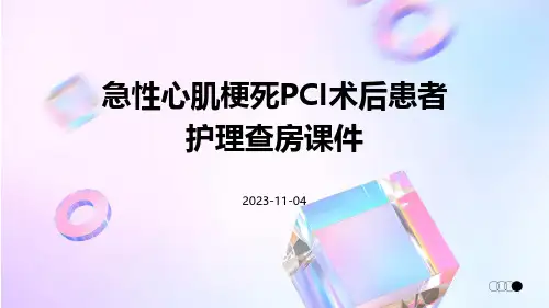 急性心肌梗死PCI术后患者护理查房课件