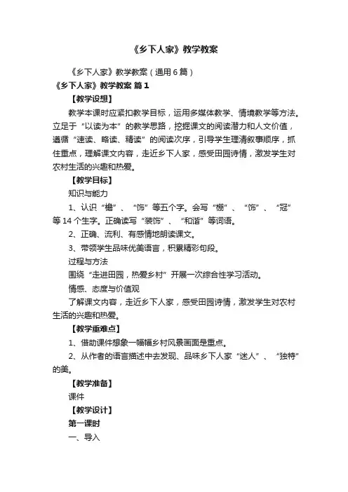 《乡下人家》教学教案