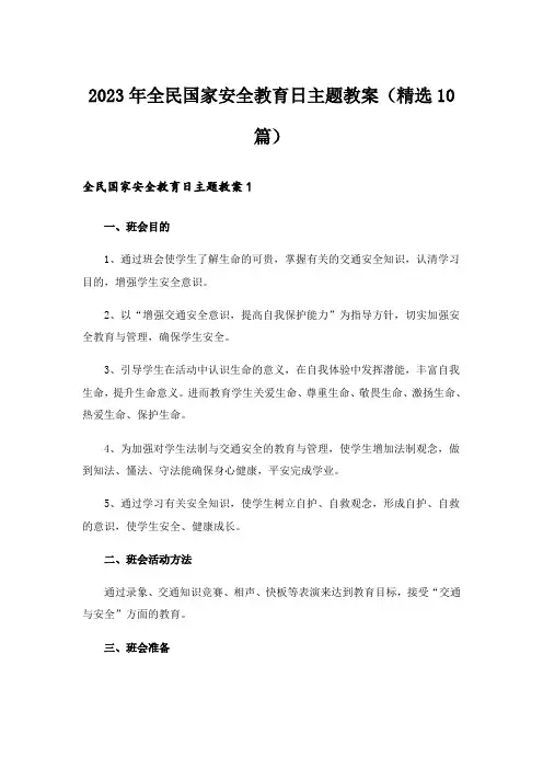 2023年全民国家安全教育日主题教案(精选10篇)