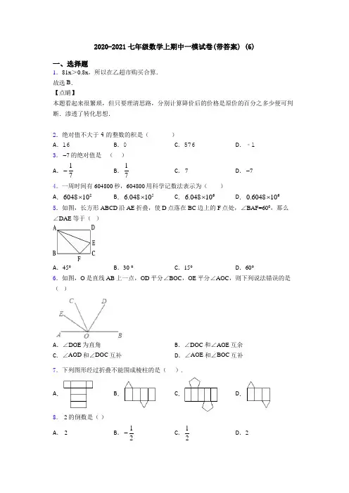 2020-2021七年级数学上期中一模试卷(带答案) (6)