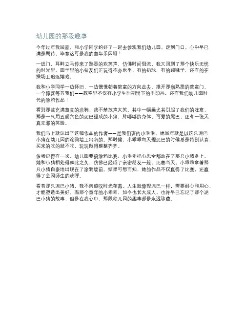 幼儿园印象很深刻的一件事,作文