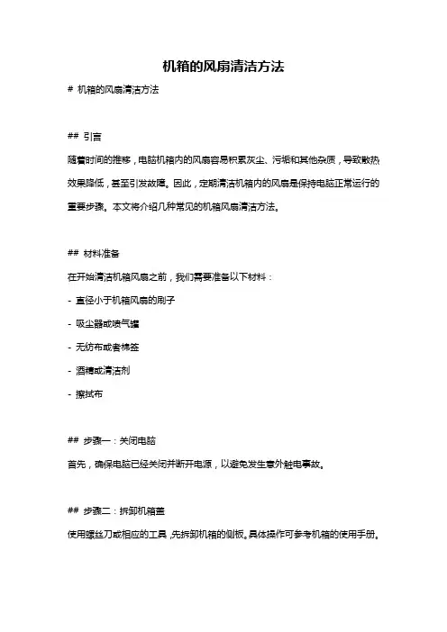 机箱的风扇清洁方法