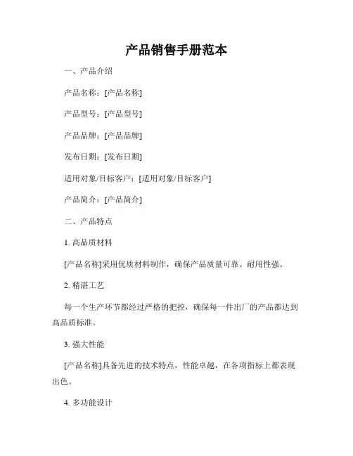 产品销售手册范本