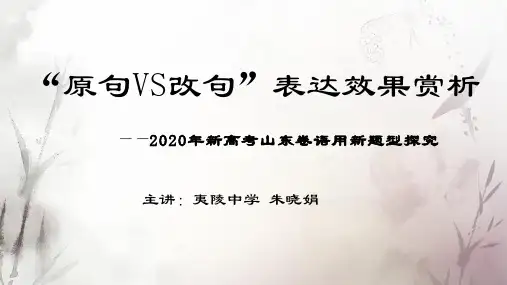 高考新题型：原句VS改句效果比较鉴赏